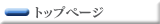 �g�b�v�y�[�W
